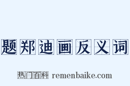 题郑迪画反义词是什么意思的图片